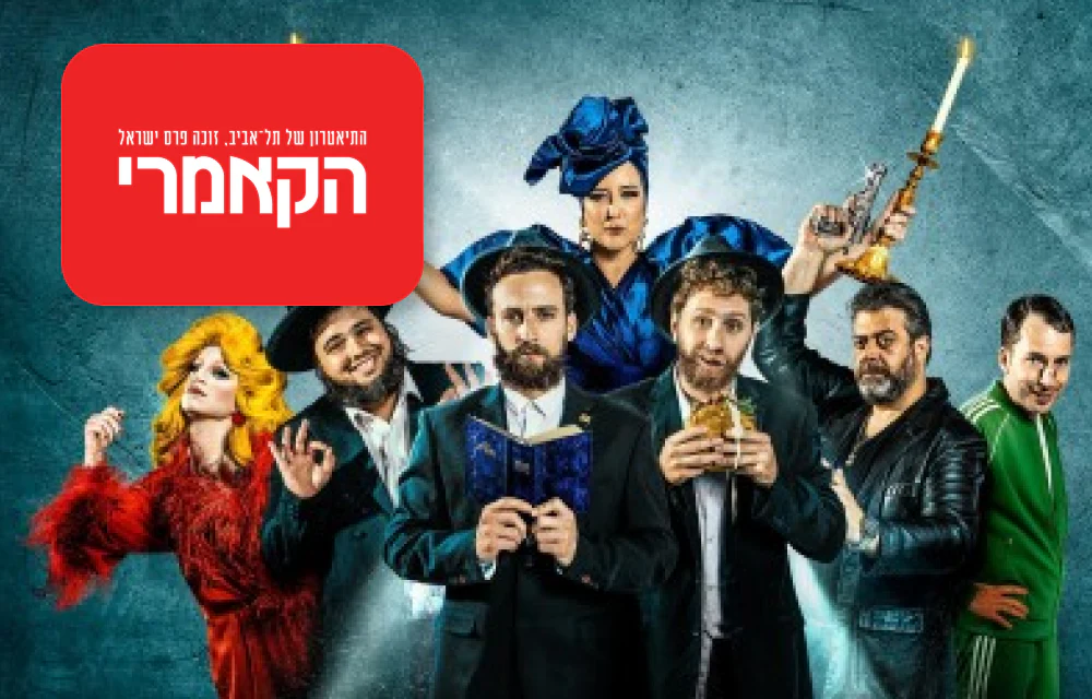 כרטיס זוגי להצגה כולל מחזות זמר - הקאמרי