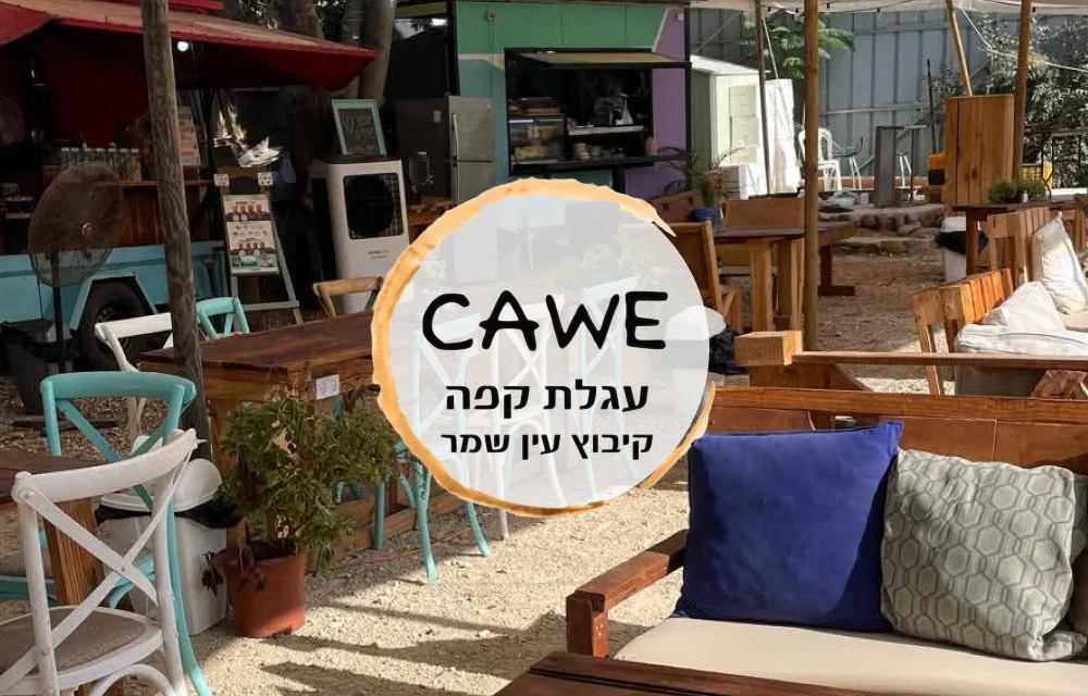 קאווה - עגלת קפה - עין שמר