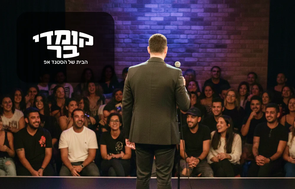 כרטיס יחיד למופע סטנד- אפ בקומדי בר