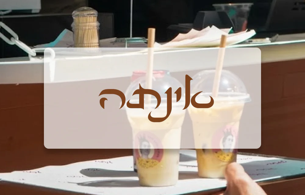 אינתה - עגלת קפה - משאבי שדה