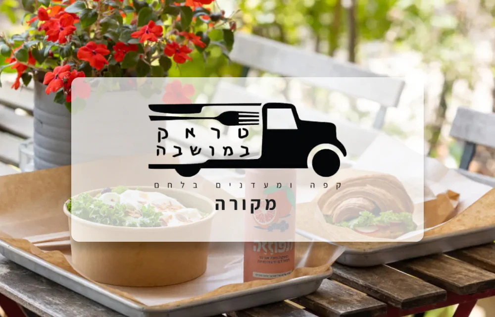 טראק במושבה - עגלת קפה, כרם מהר"ל